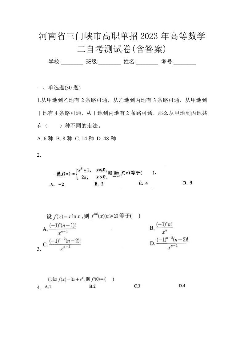 河南省三门峡市高职单招2023年高等数学二自考测试卷含答案