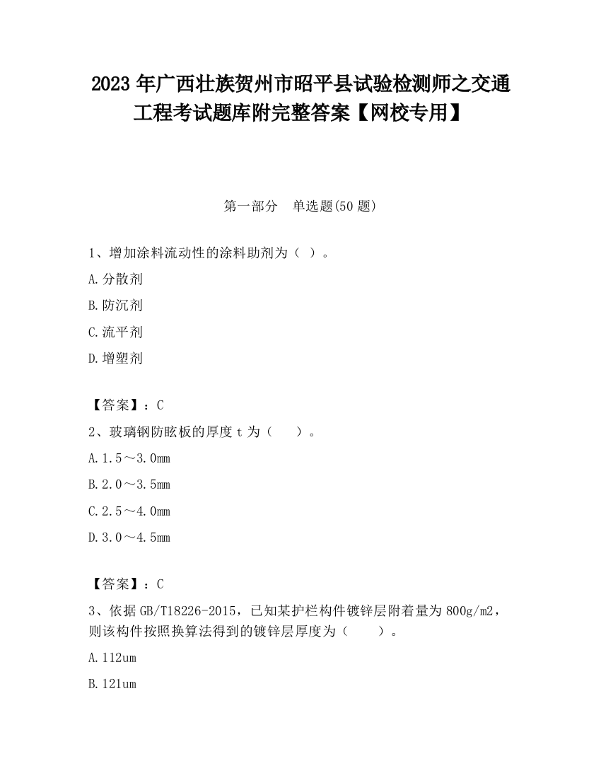 2023年广西壮族贺州市昭平县试验检测师之交通工程考试题库附完整答案【网校专用】