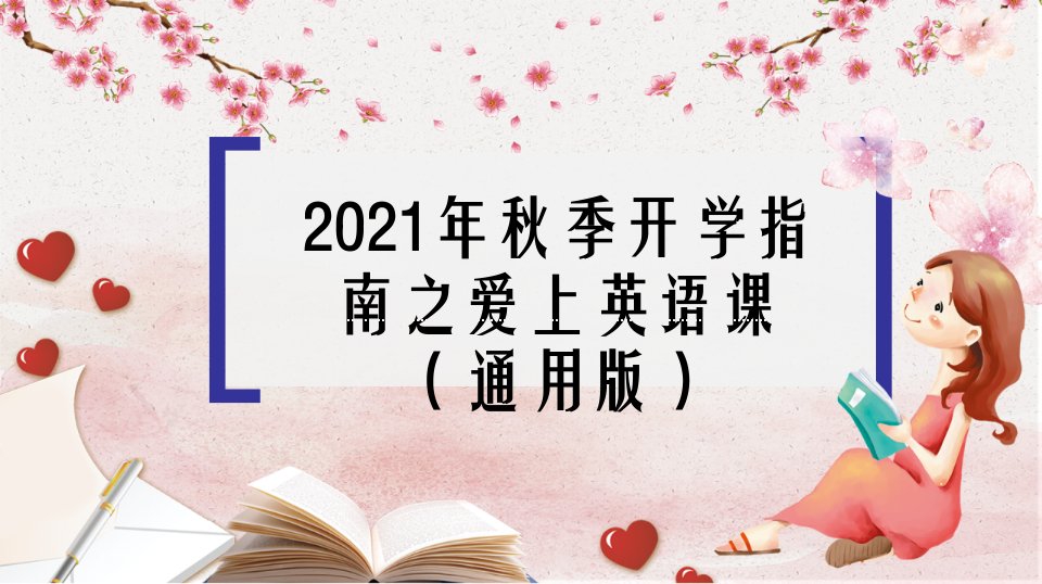 高二英语-【开学第一课】2021年高中秋季开学指南之爱上英语课(全国通用)公开课