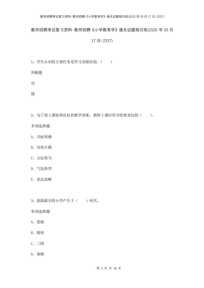 教师招聘考试复习资料-教师招聘小学教育学通关试题每日练2020年03月17日-2237