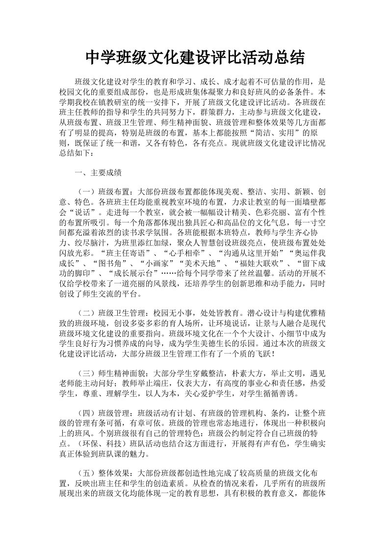 中学班级文化建设评比活动总结