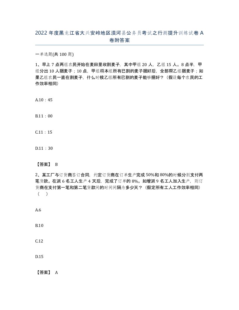 2022年度黑龙江省大兴安岭地区漠河县公务员考试之行测提升训练试卷A卷附答案