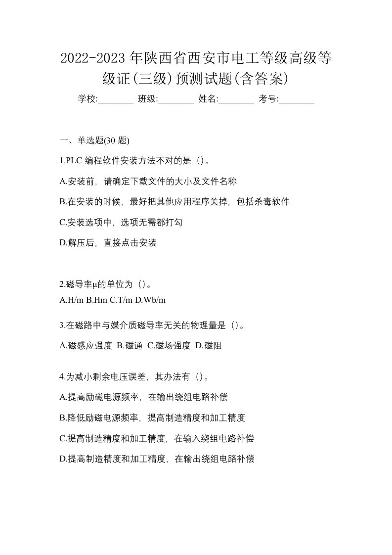 2022-2023年陕西省西安市电工等级高级等级证三级预测试题含答案