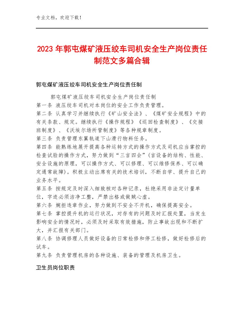 2023年郭屯煤矿液压绞车司机安全生产岗位责任制范文多篇合辑