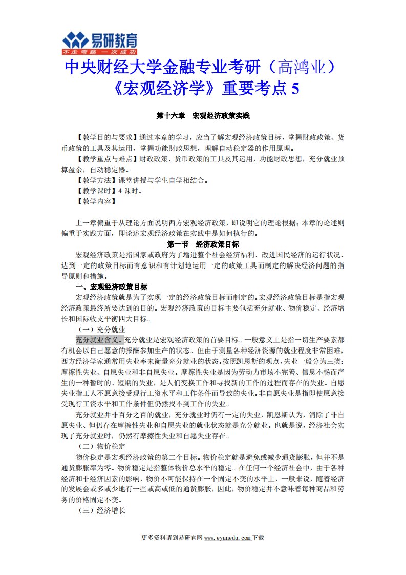 中央财经大学金融专业考研(高鸿业)《宏观经济学》重要考点5