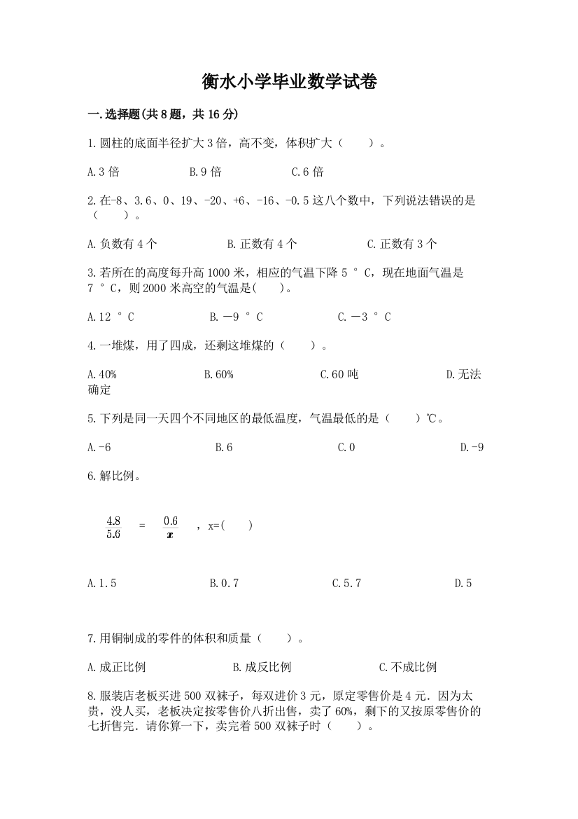 衡水小学毕业数学试卷（网校专用）