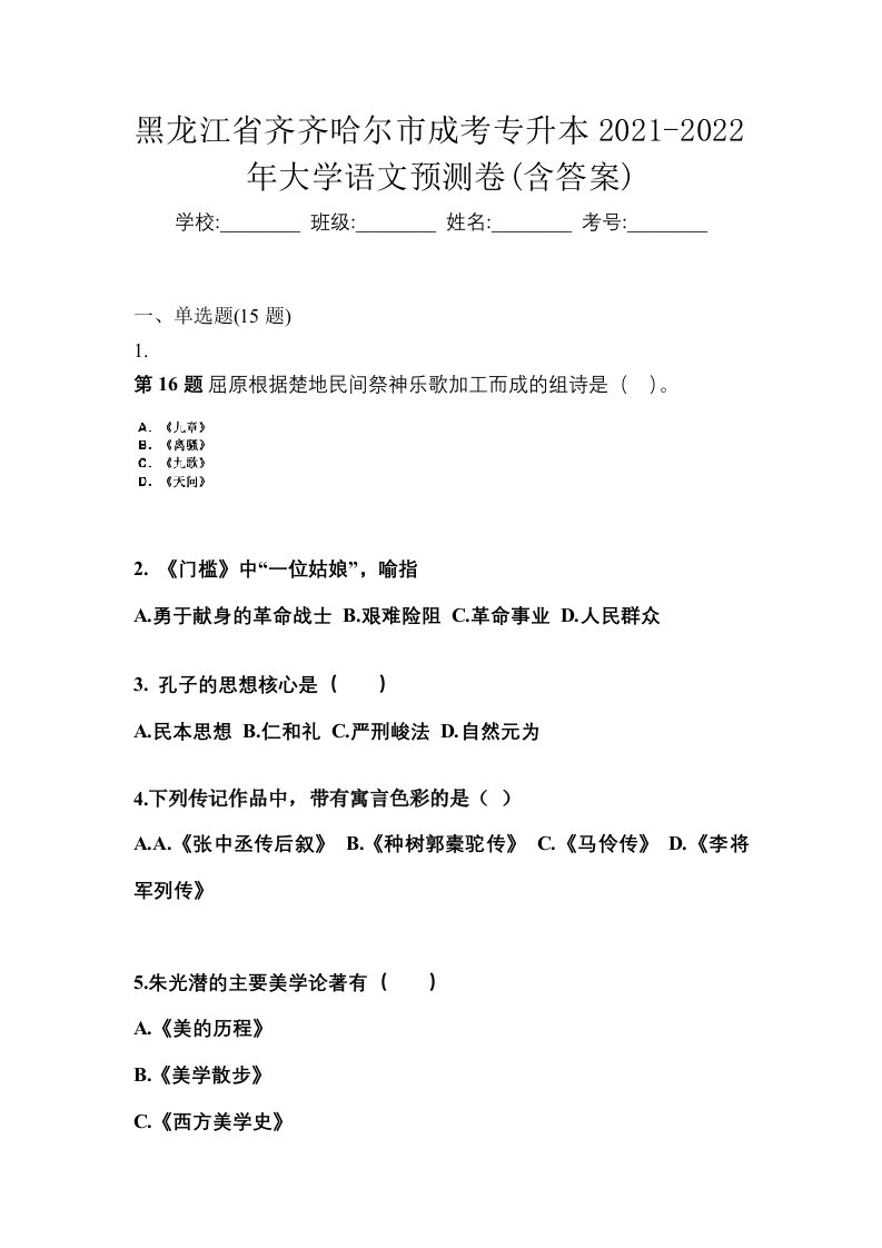 黑龙江省齐齐哈尔市成考专升本2021-2022年大学语文预测卷含答案