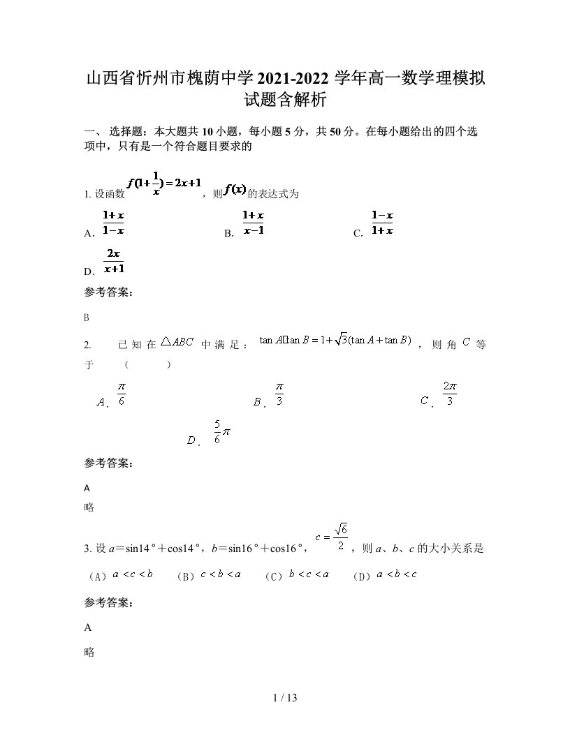 山西省忻州市槐荫中学2021-2022学年高一数学理模拟试题含解析