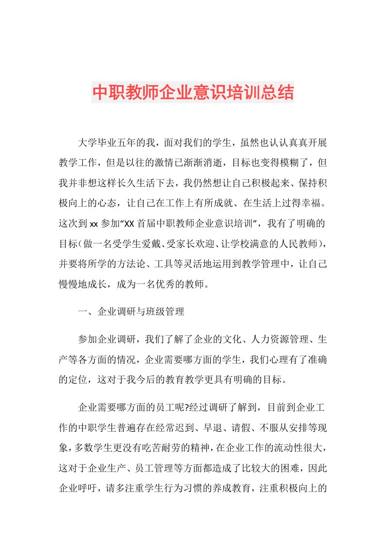 中职教师企业意识培训总结