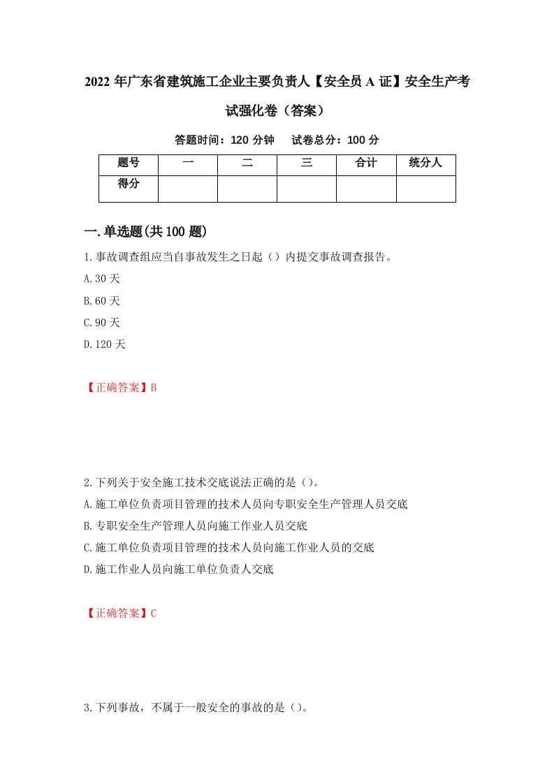 2022年广东省建筑施工企业主要负责人安全员A证安全生产考试强化卷答案20