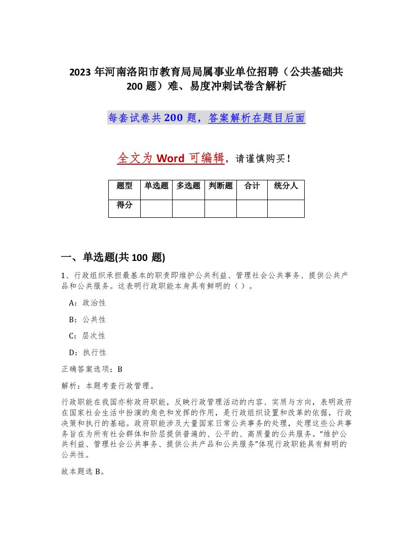 2023年河南洛阳市教育局局属事业单位招聘公共基础共200题难易度冲刺试卷含解析