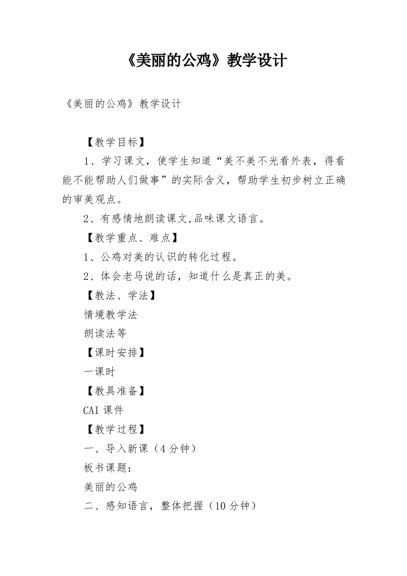 《美丽的公鸡》教学设计