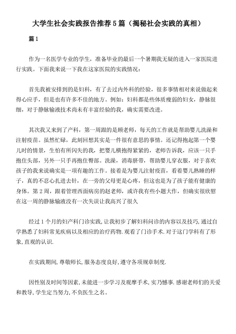 大学生社会实践报告推荐5篇（揭秘社会实践的真相）