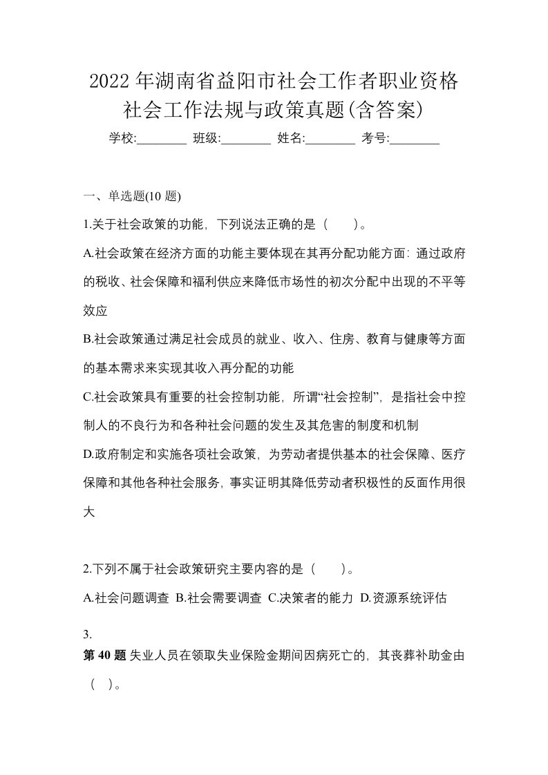 2022年湖南省益阳市社会工作者职业资格社会工作法规与政策真题含答案