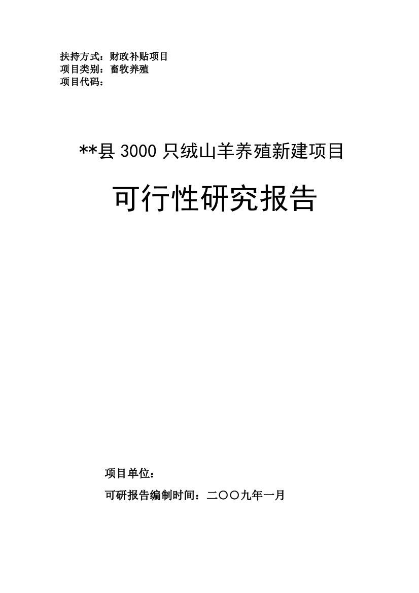 某县3000只绒山羊养殖新建项目申请建设可行性研究报告(建设可行性研究报告)