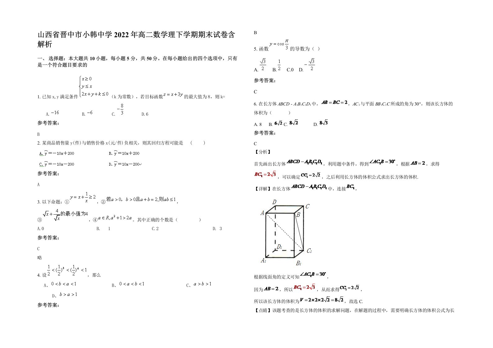 山西省晋中市小韩中学2022年高二数学理下学期期末试卷含解析