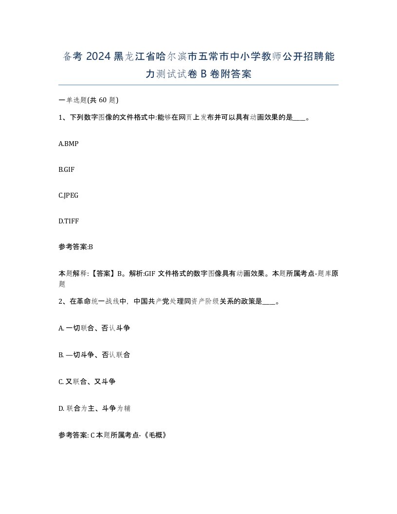 备考2024黑龙江省哈尔滨市五常市中小学教师公开招聘能力测试试卷B卷附答案