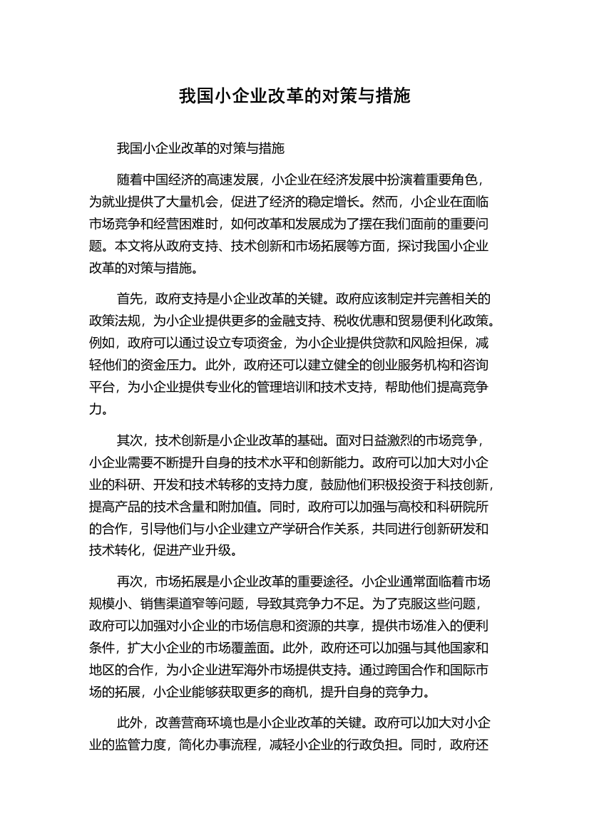 我国小企业改革的对策与措施