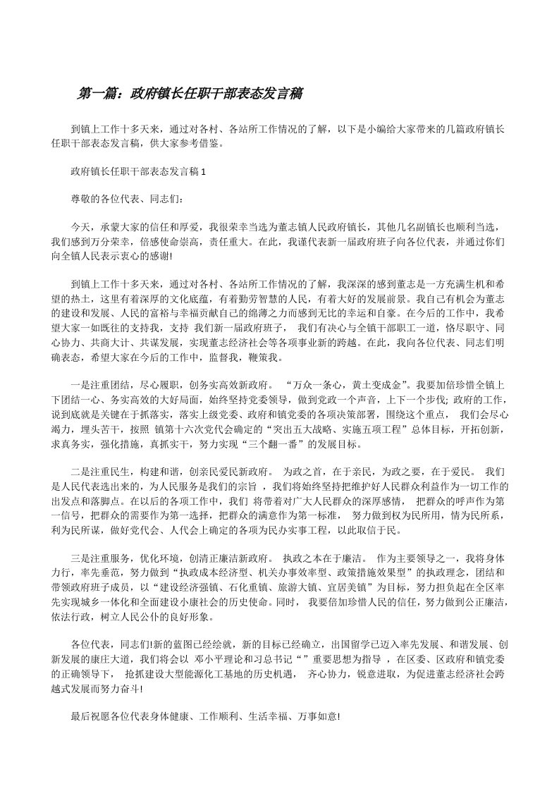 政府镇长任职干部表态发言稿（大全5篇）[修改版]