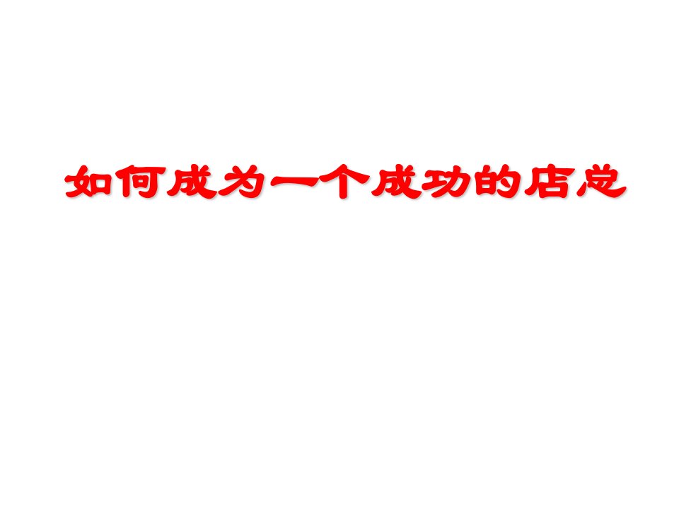 何成为一名优秀的商超总经理