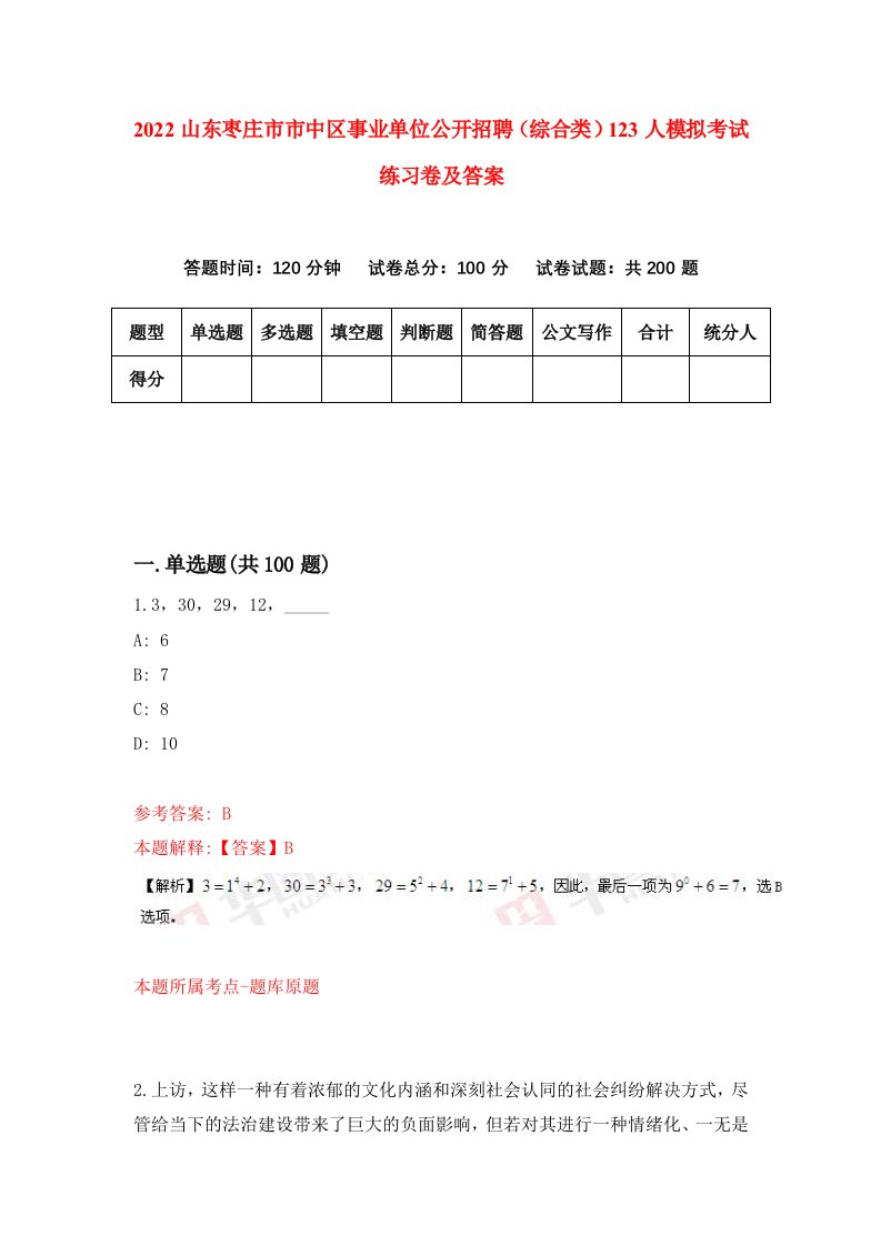 2022山东枣庄市市中区事业单位公开招聘综合类123人模拟考试练习卷及答案第0次