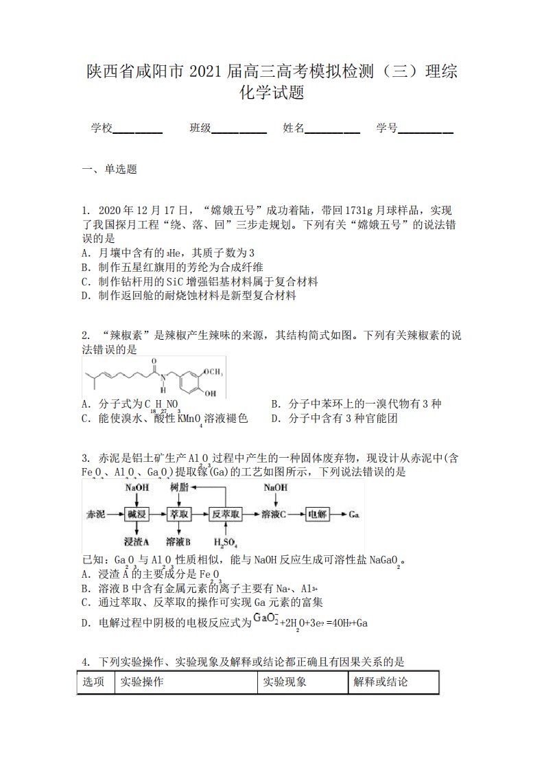 陕西省咸阳市2021届高三高考模拟检测(三)理综化学试题