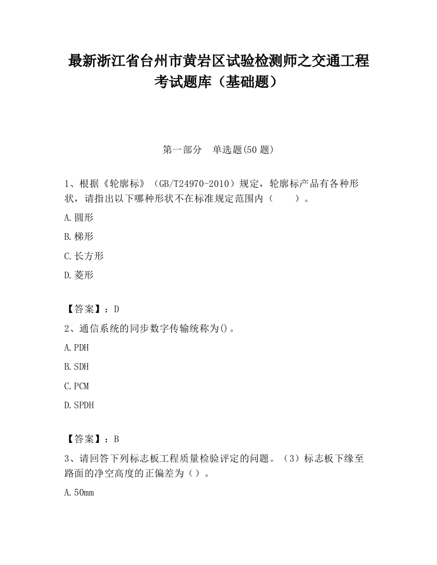 最新浙江省台州市黄岩区试验检测师之交通工程考试题库（基础题）