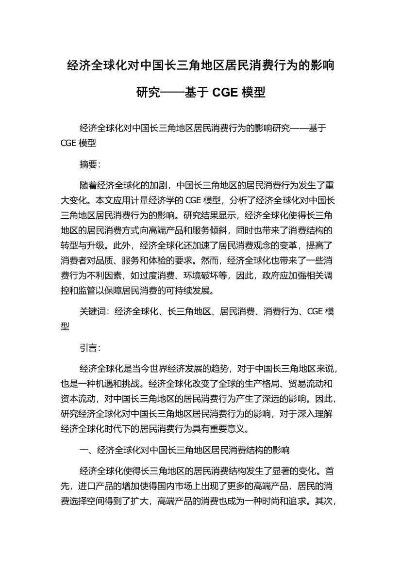 经济全球化对中国长三角地区居民消费行为的影响研究——基于CGE模型