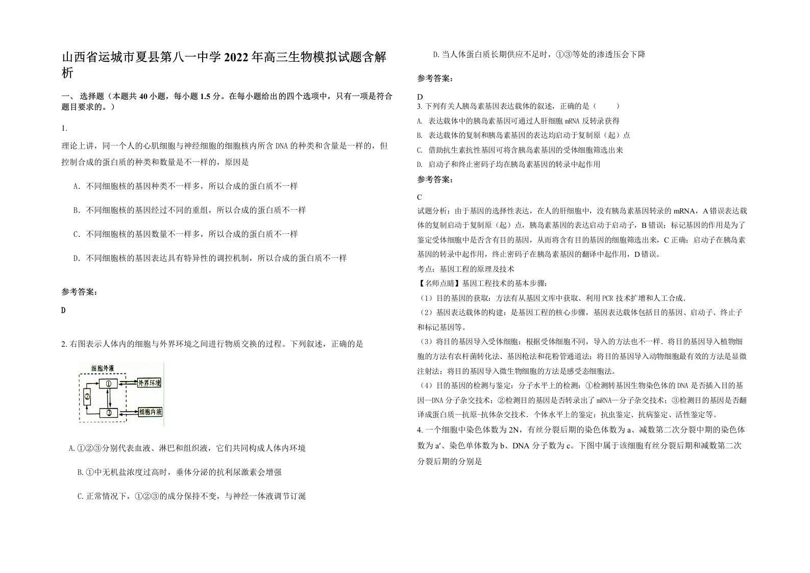 山西省运城市夏县第八一中学2022年高三生物模拟试题含解析