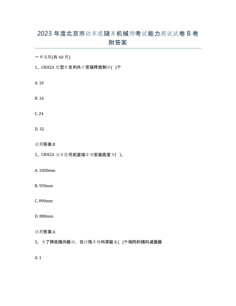 2023年度北京市动车组随车机械师考试能力测试试卷B卷附答案