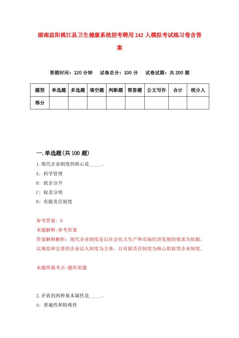 湖南益阳桃江县卫生健康系统招考聘用242人模拟考试练习卷含答案第9次