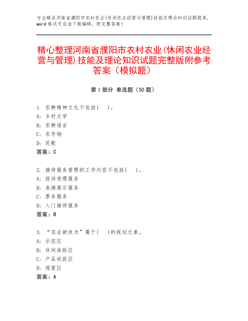 精心整理河南省濮阳市农村农业(休闲农业经营与管理)技能及理论知识试题完整版附参考答案（模拟题）