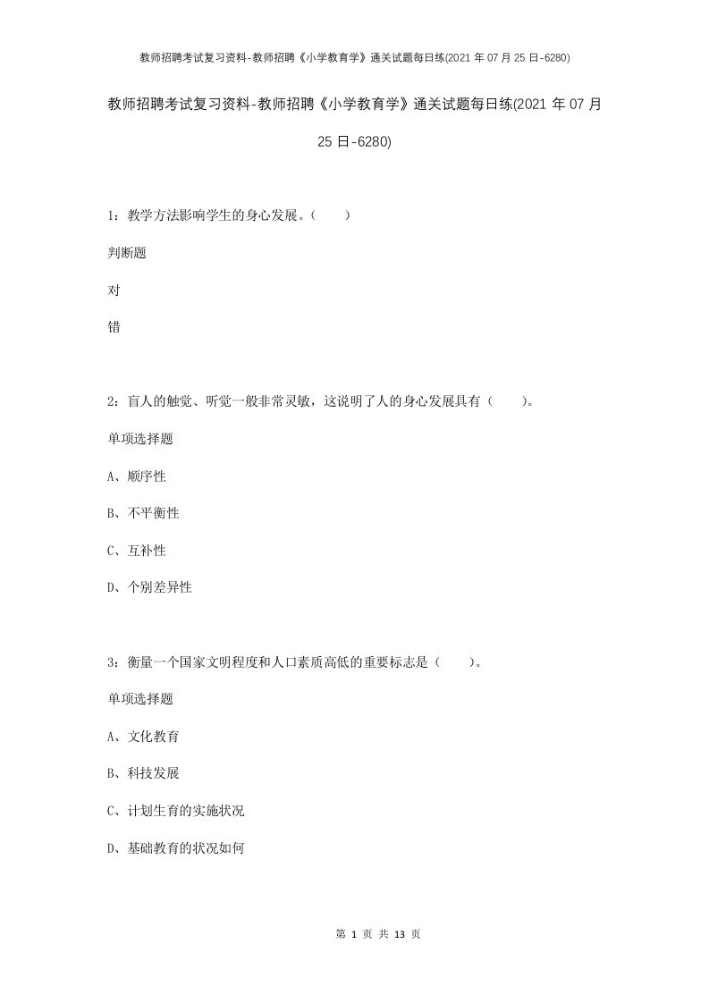 教师招聘考试复习资料-教师招聘小学教育学通关试题每日练2021年07月25日-6280