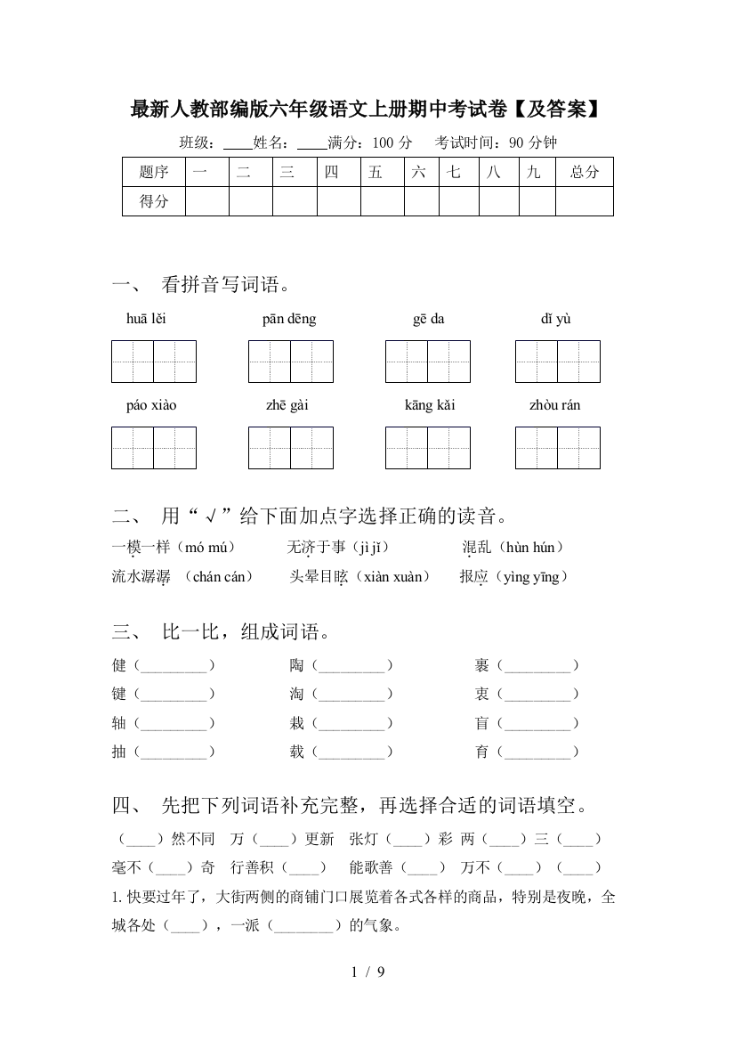 最新人教部编版六年级语文上册期中考试卷【及答案】