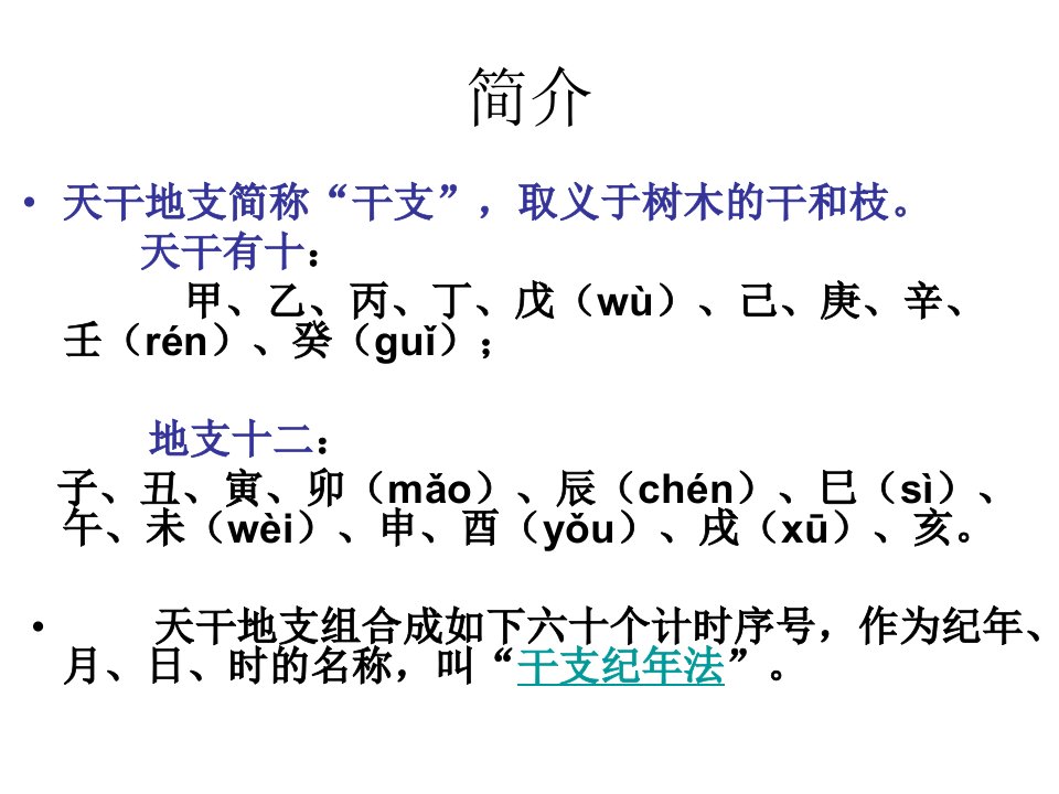 天干地支纪年法实用精品课件