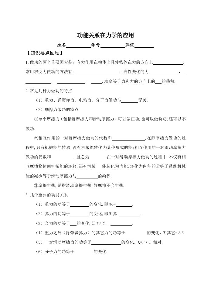 功能关系在力学的应用