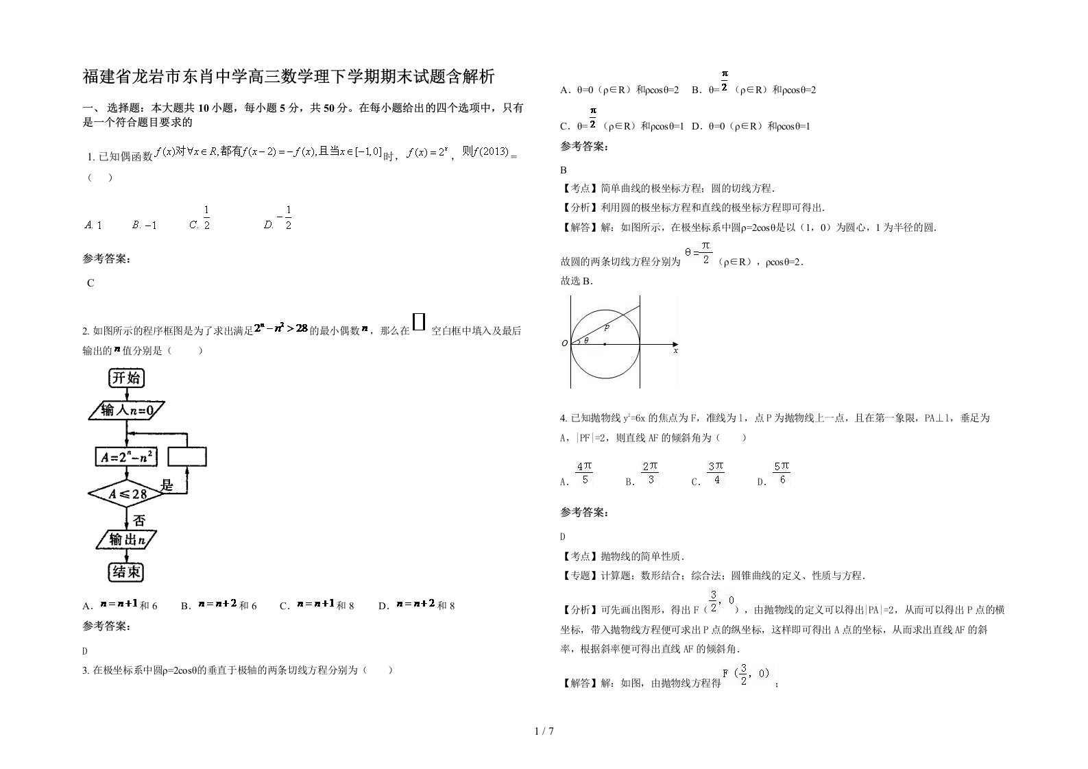 福建省龙岩市东肖中学高三数学理下学期期末试题含解析