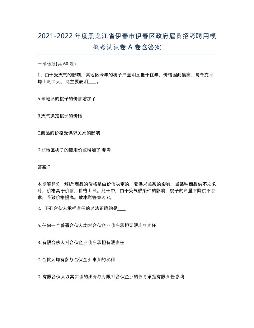 2021-2022年度黑龙江省伊春市伊春区政府雇员招考聘用模拟考试试卷A卷含答案