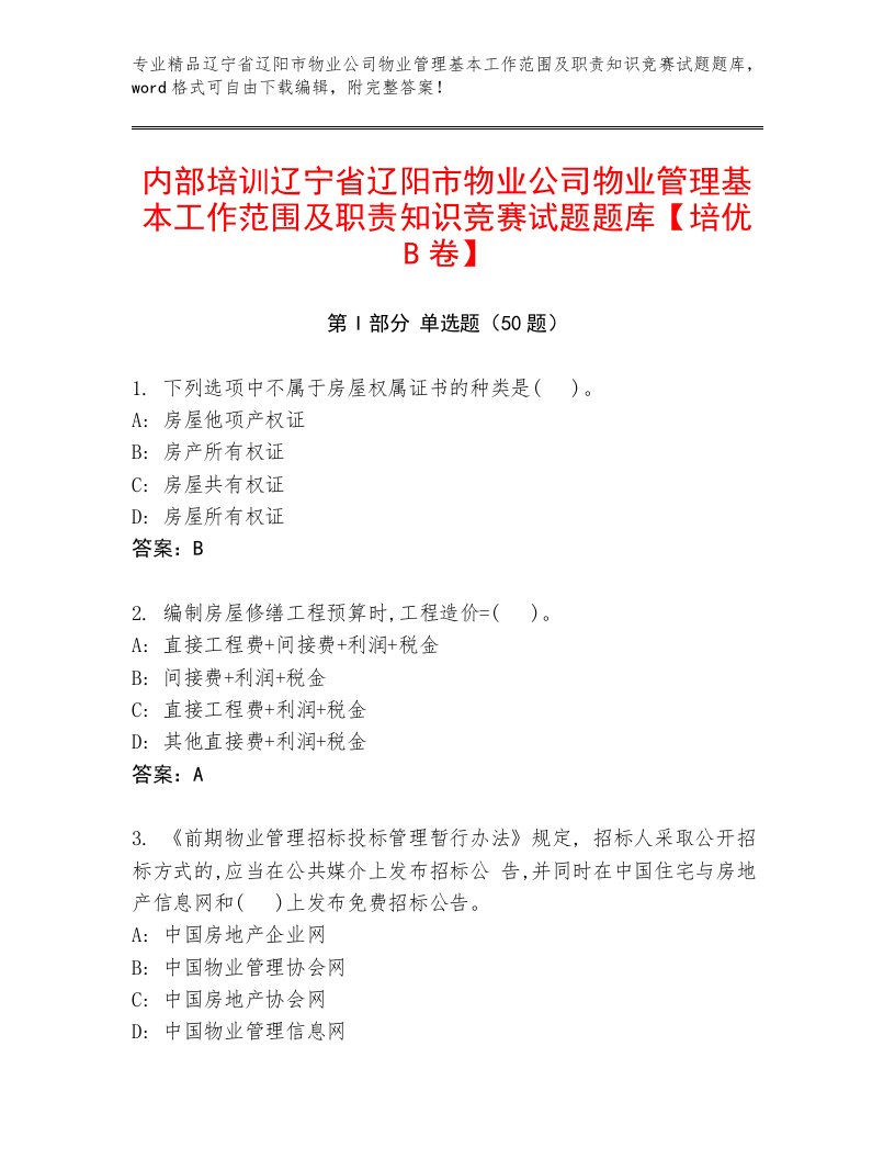 内部培训辽宁省辽阳市物业公司物业管理基本工作范围及职责知识竞赛试题题库【培优B卷】