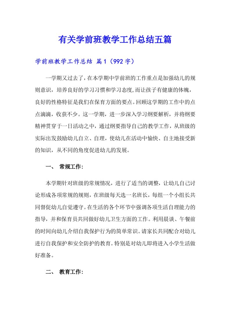 有关学前班教学工作总结五篇