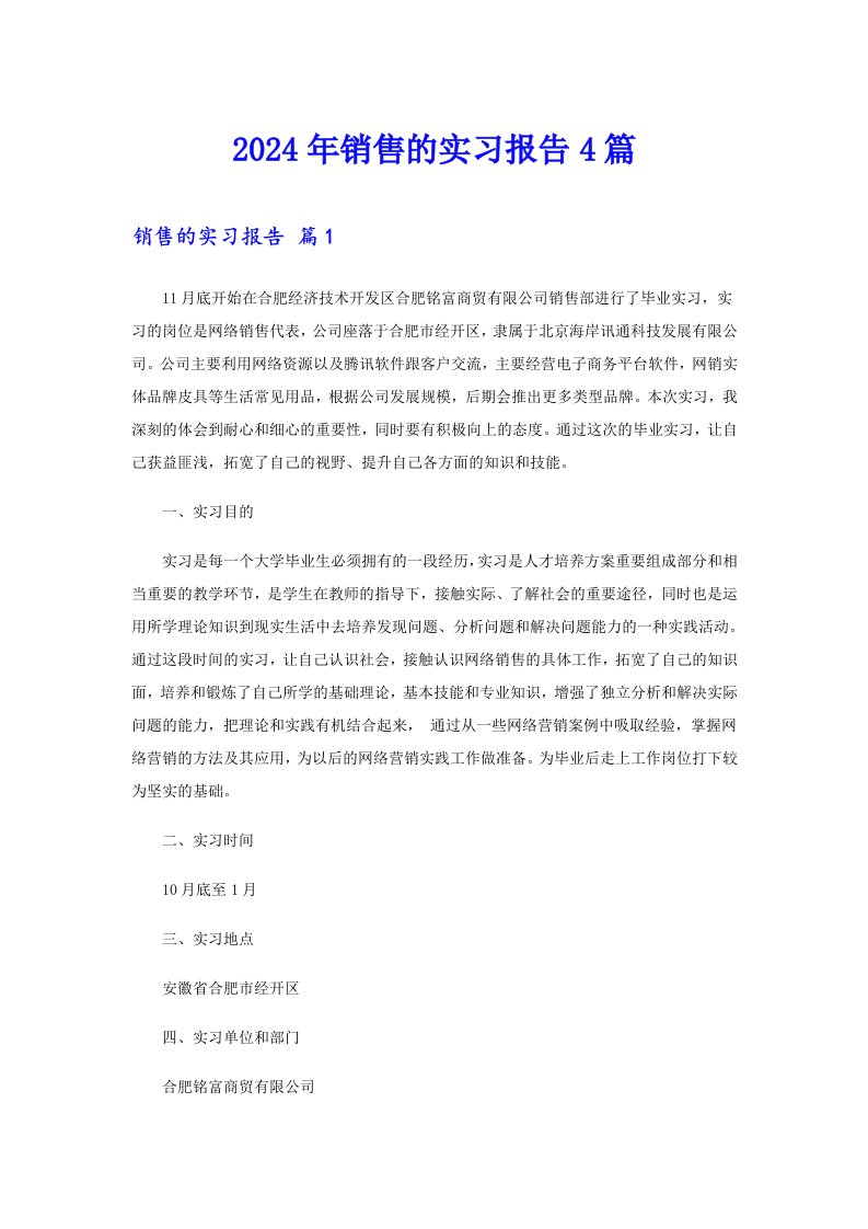 2024年销售的实习报告4篇【汇编】