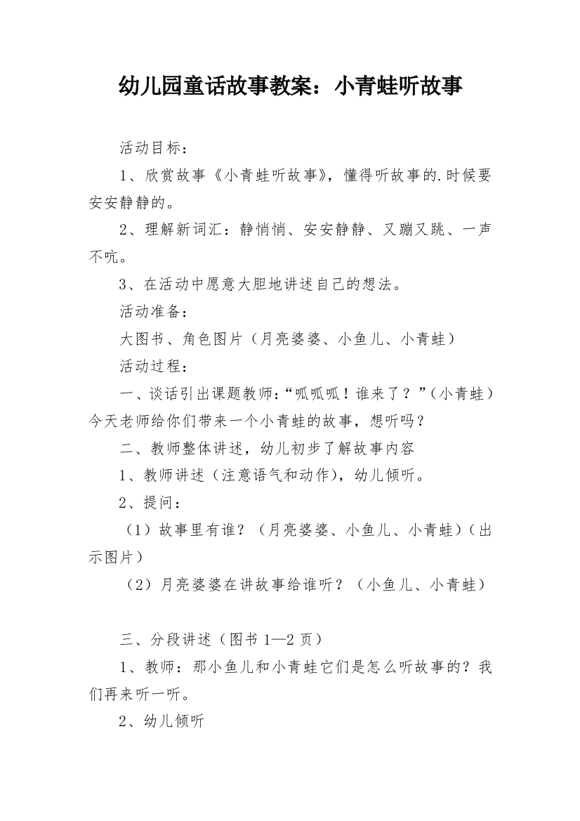 幼儿园童话故事教案：小青蛙听故事