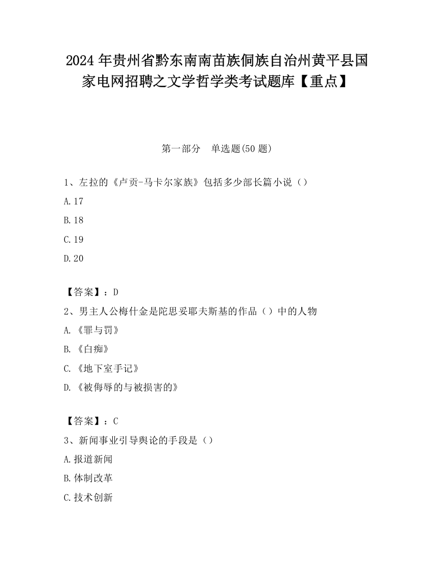 2024年贵州省黔东南南苗族侗族自治州黄平县国家电网招聘之文学哲学类考试题库【重点】