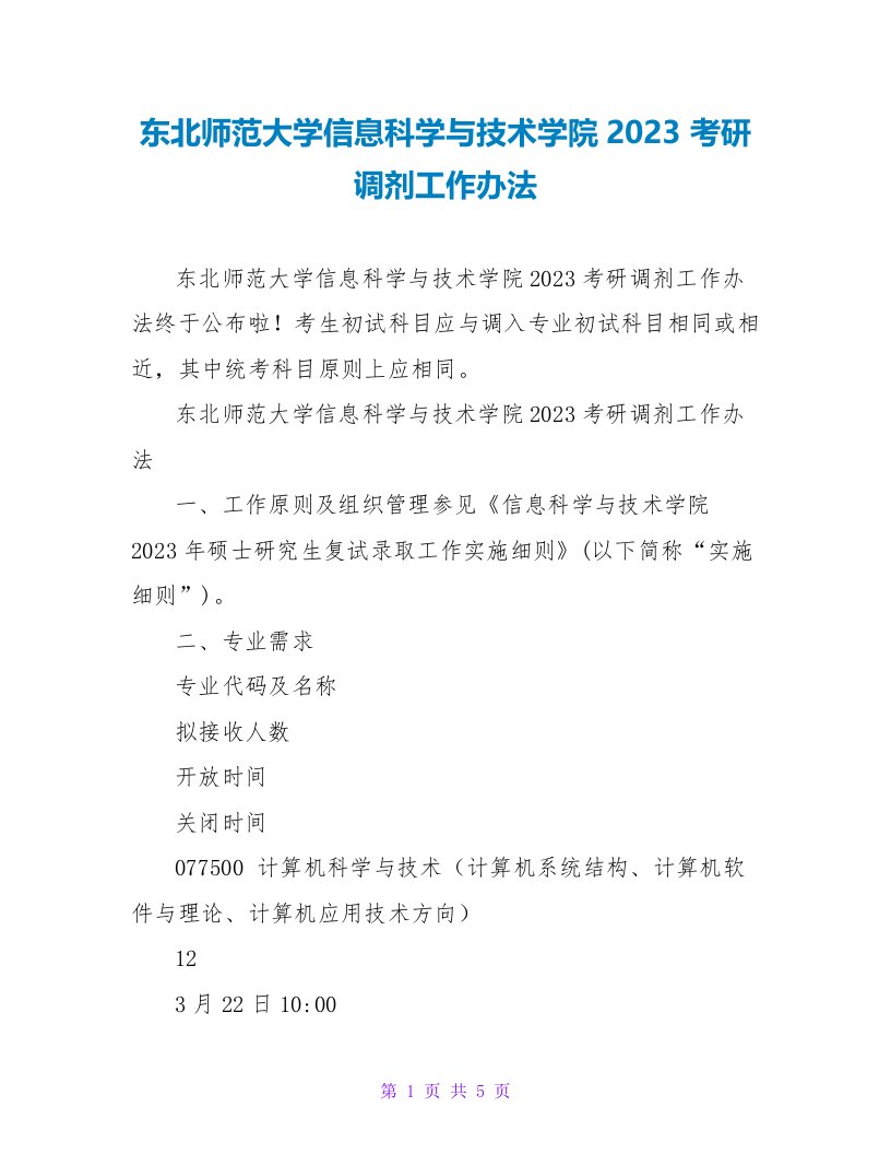 东北师范大学信息科学与技术学院2023考研调剂工作办法