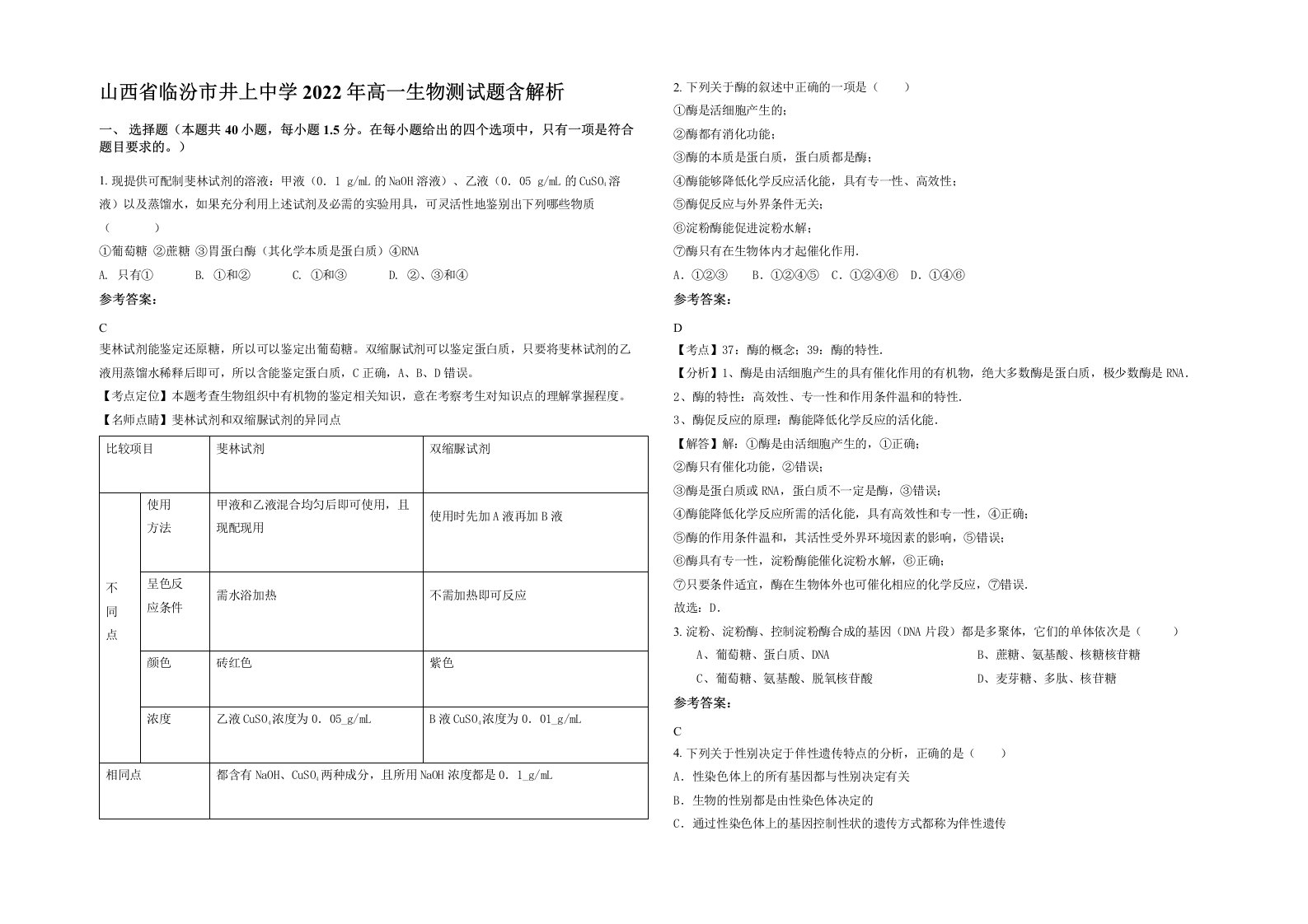 山西省临汾市井上中学2022年高一生物测试题含解析