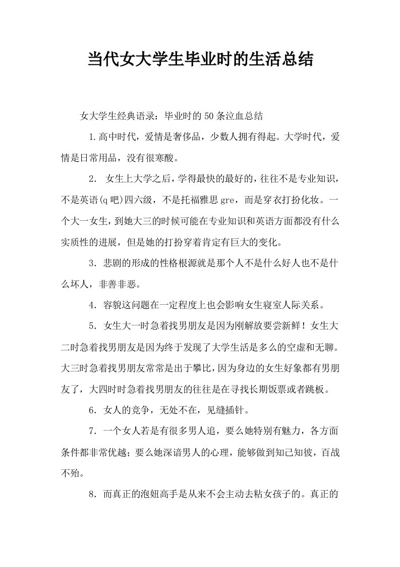 当代女大学生毕业时的生活总结