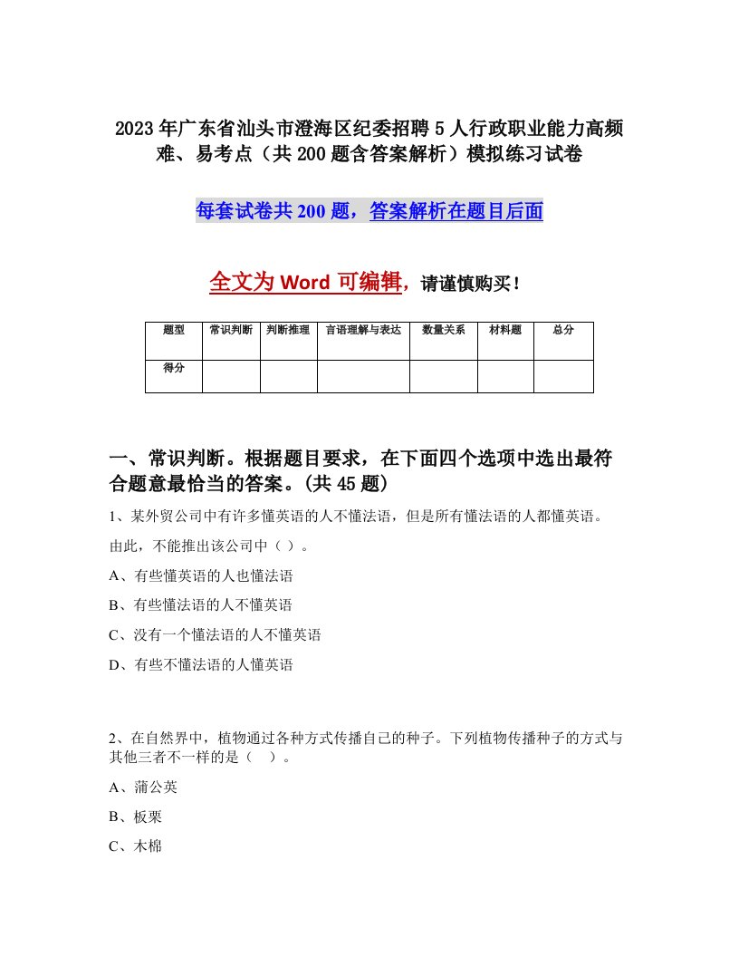 2023年广东省汕头市澄海区纪委招聘5人行政职业能力高频难易考点共200题含答案解析模拟练习试卷