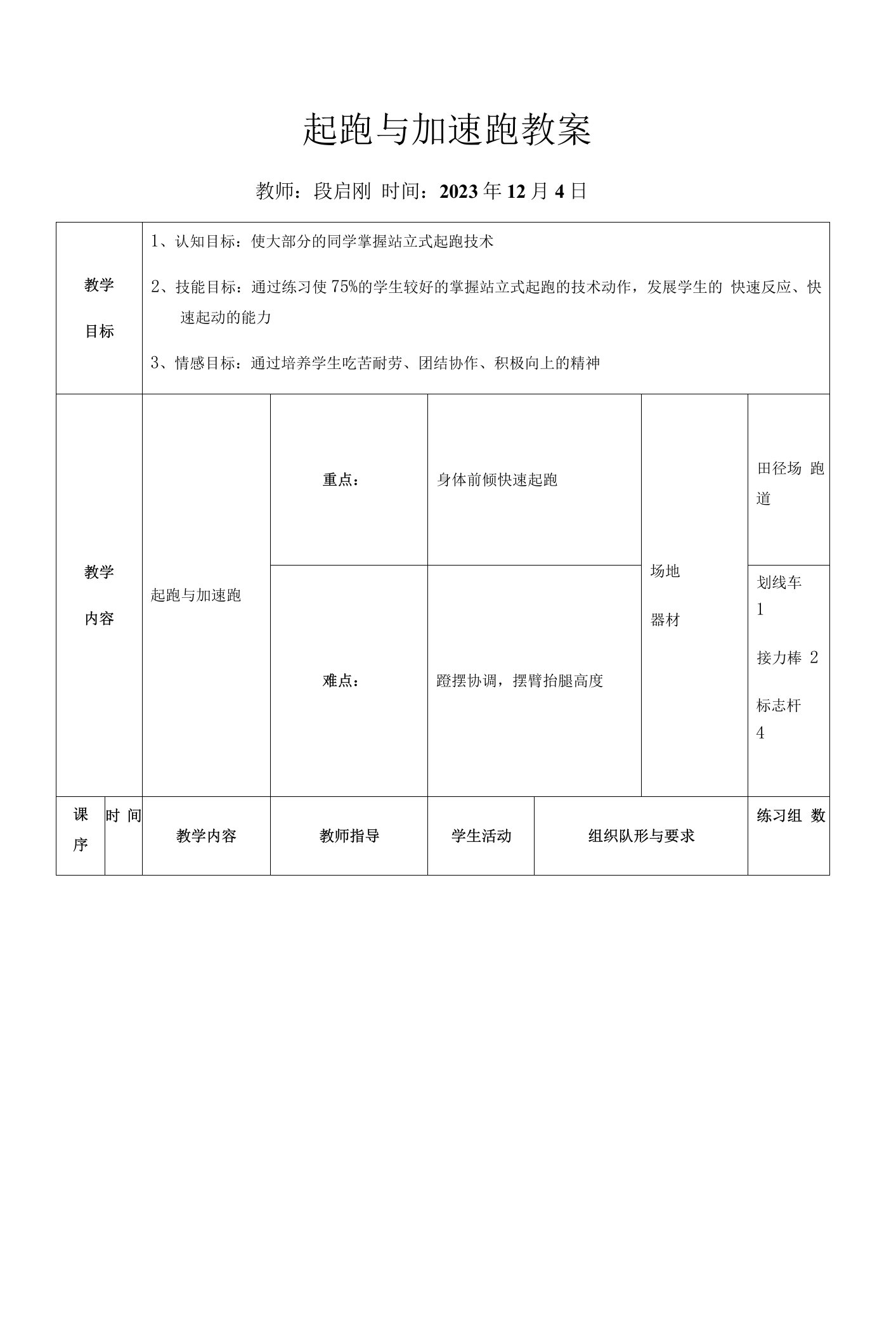 小学体育人教四年级全一册第三章走、跑与游戏起跑与加速跑教案