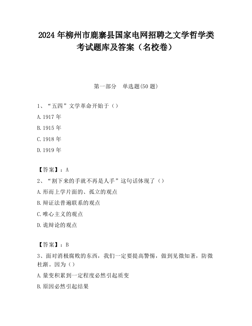 2024年柳州市鹿寨县国家电网招聘之文学哲学类考试题库及答案（名校卷）