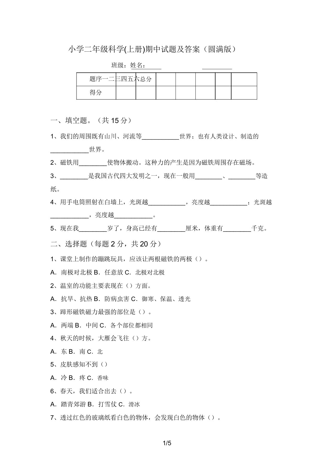 小学二年级科学(上册)期中试题及答案(完美版)